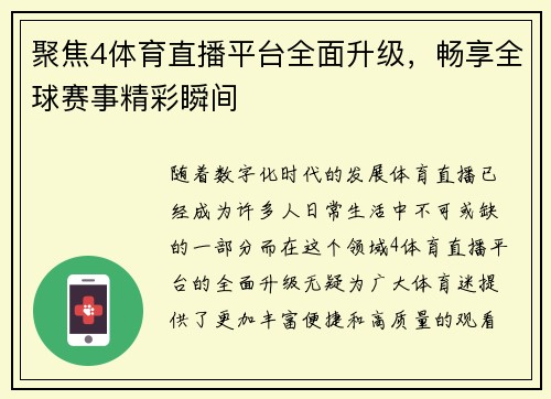 聚焦4体育直播平台全面升级，畅享全球赛事精彩瞬间