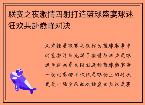 联赛之夜激情四射打造篮球盛宴球迷狂欢共赴巅峰对决