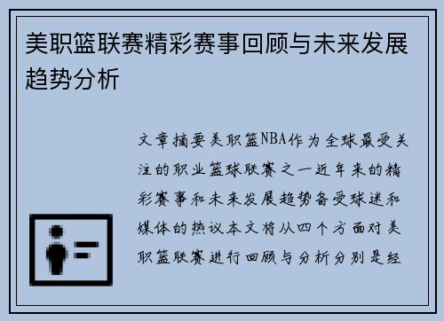 美职篮联赛精彩赛事回顾与未来发展趋势分析