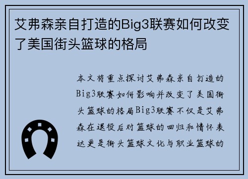 艾弗森亲自打造的Big3联赛如何改变了美国街头篮球的格局