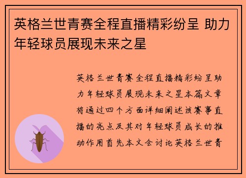 英格兰世青赛全程直播精彩纷呈 助力年轻球员展现未来之星