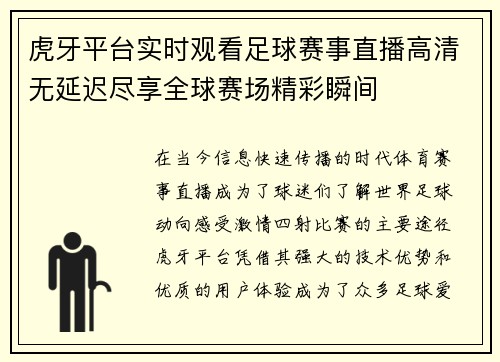 虎牙平台实时观看足球赛事直播高清无延迟尽享全球赛场精彩瞬间
