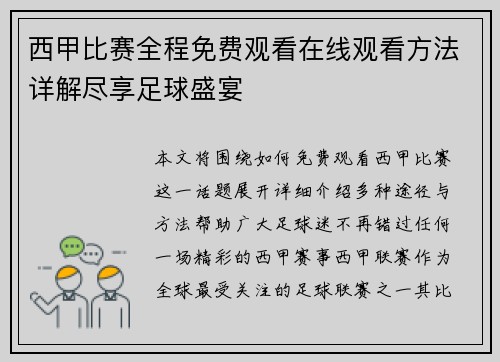 西甲比赛全程免费观看在线观看方法详解尽享足球盛宴