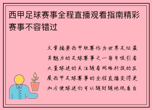 西甲足球赛事全程直播观看指南精彩赛事不容错过