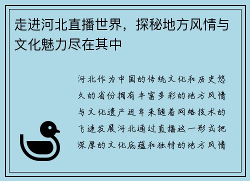 走进河北直播世界，探秘地方风情与文化魅力尽在其中