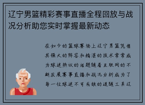 辽宁男篮精彩赛事直播全程回放与战况分析助您实时掌握最新动态