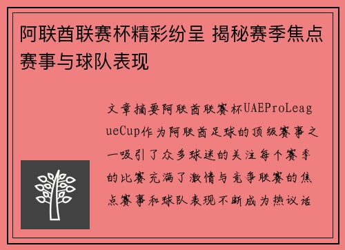 阿联酋联赛杯精彩纷呈 揭秘赛季焦点赛事与球队表现