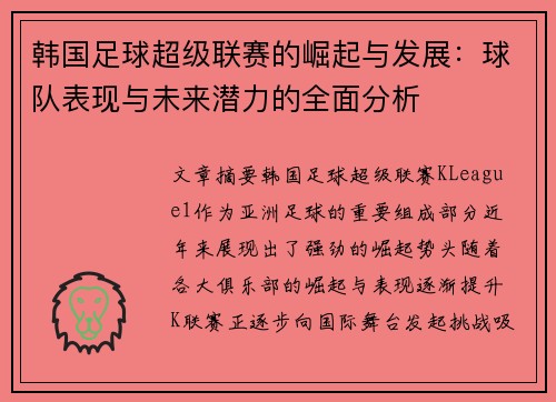 韩国足球超级联赛的崛起与发展：球队表现与未来潜力的全面分析