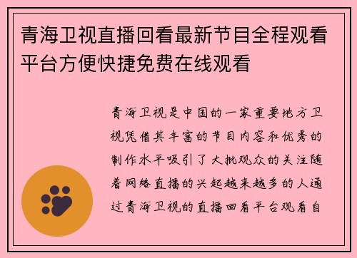青海卫视直播回看最新节目全程观看平台方便快捷免费在线观看