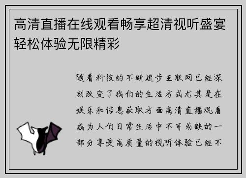 高清直播在线观看畅享超清视听盛宴轻松体验无限精彩