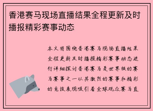 香港赛马现场直播结果全程更新及时播报精彩赛事动态