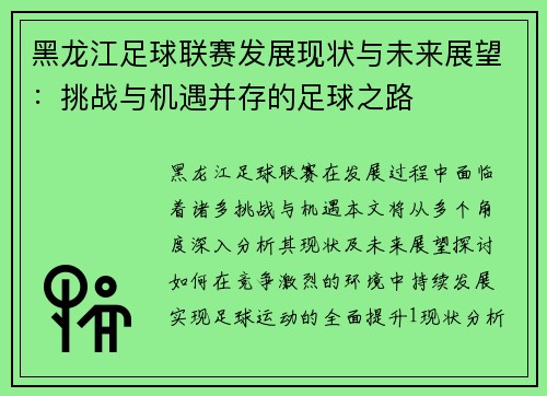 黑龙江足球联赛发展现状与未来展望：挑战与机遇并存的足球之路