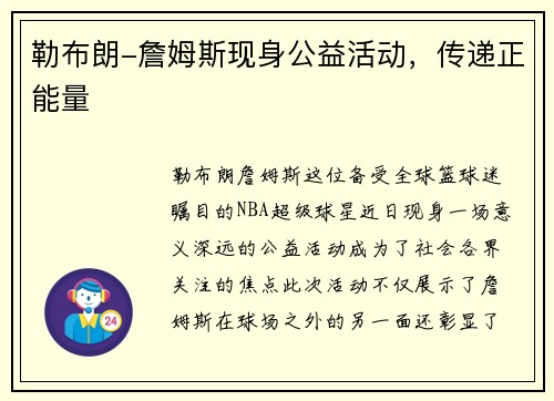 勒布朗-詹姆斯现身公益活动，传递正能量