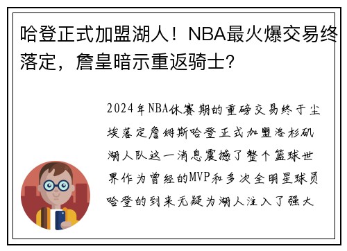 哈登正式加盟湖人！NBA最火爆交易终落定，詹皇暗示重返骑士？