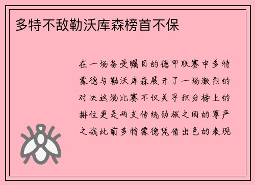 多特不敌勒沃库森榜首不保