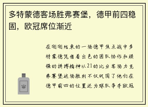 多特蒙德客场胜弗赛堡，德甲前四稳固，欧冠席位渐近