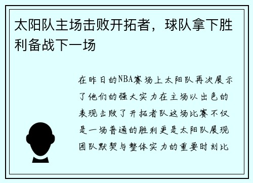 太阳队主场击败开拓者，球队拿下胜利备战下一场