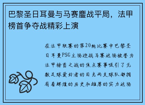 巴黎圣日耳曼与马赛鏖战平局，法甲榜首争夺战精彩上演