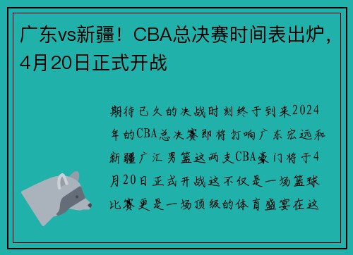 广东vs新疆！CBA总决赛时间表出炉，4月20日正式开战