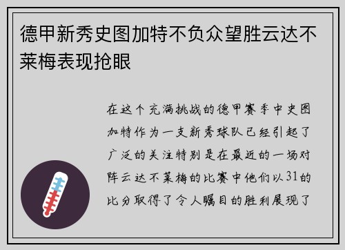 德甲新秀史图加特不负众望胜云达不莱梅表现抢眼