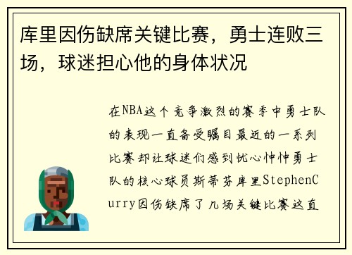 库里因伤缺席关键比赛，勇士连败三场，球迷担心他的身体状况