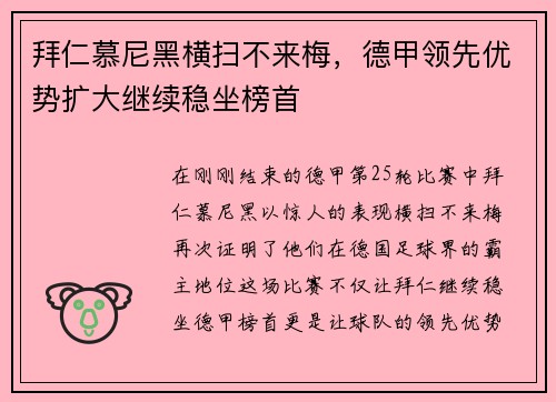 拜仁慕尼黑横扫不来梅，德甲领先优势扩大继续稳坐榜首