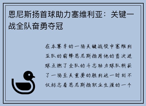 恩尼斯扬首球助力塞维利亚：关键一战全队奋勇夺冠
