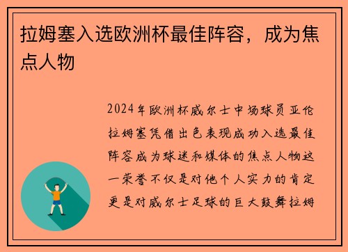 拉姆塞入选欧洲杯最佳阵容，成为焦点人物