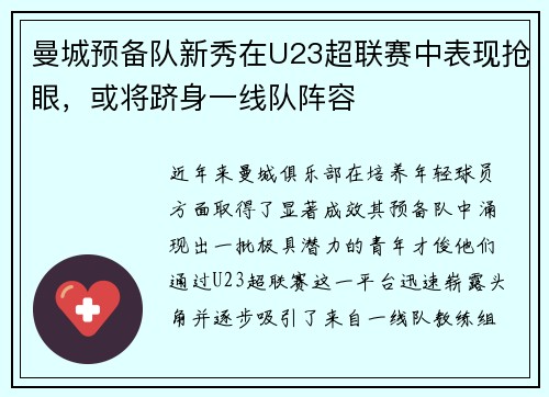 曼城预备队新秀在U23超联赛中表现抢眼，或将跻身一线队阵容
