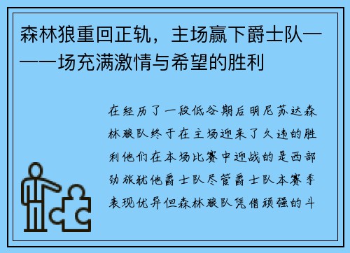 森林狼重回正轨，主场赢下爵士队——一场充满激情与希望的胜利