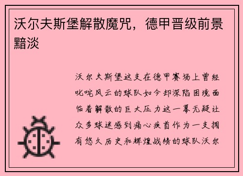 沃尔夫斯堡解散魔咒，德甲晋级前景黯淡