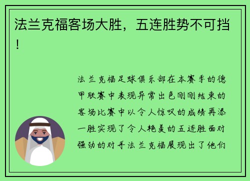 法兰克福客场大胜，五连胜势不可挡！