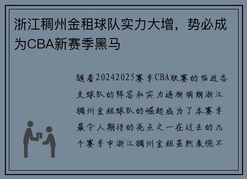 浙江稠州金租球队实力大增，势必成为CBA新赛季黑马