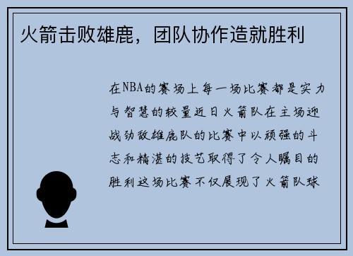 火箭击败雄鹿，团队协作造就胜利