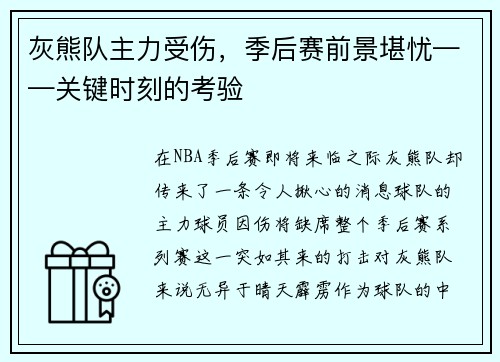 灰熊队主力受伤，季后赛前景堪忧——关键时刻的考验