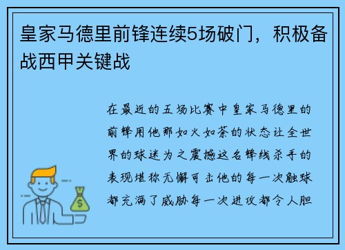 皇家马德里前锋连续5场破门，积极备战西甲关键战