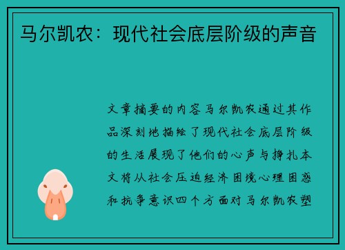 马尔凯农：现代社会底层阶级的声音