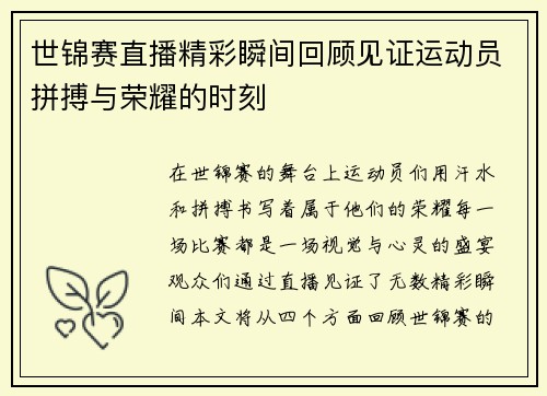 世锦赛直播精彩瞬间回顾见证运动员拼搏与荣耀的时刻