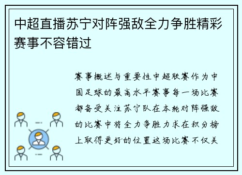 中超直播苏宁对阵强敌全力争胜精彩赛事不容错过