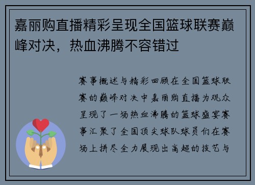 嘉丽购直播精彩呈现全国篮球联赛巅峰对决，热血沸腾不容错过