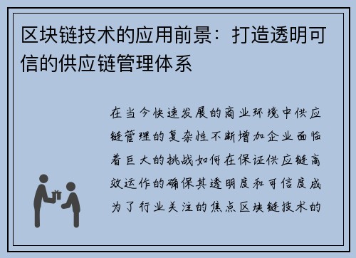区块链技术的应用前景：打造透明可信的供应链管理体系