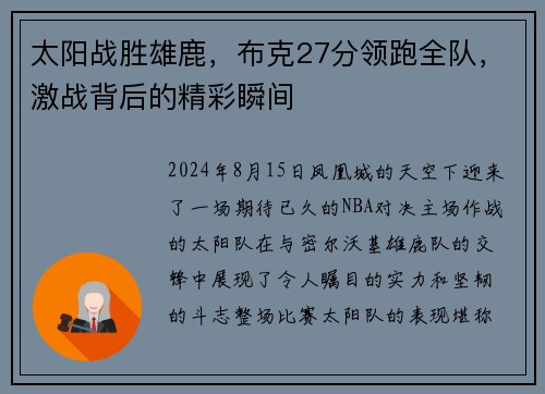 太阳战胜雄鹿，布克27分领跑全队，激战背后的精彩瞬间