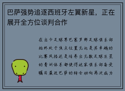巴萨强势追逐西班牙左翼新星，正在展开全方位谈判合作