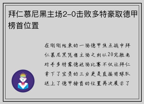 拜仁慕尼黑主场2-0击败多特豪取德甲榜首位置