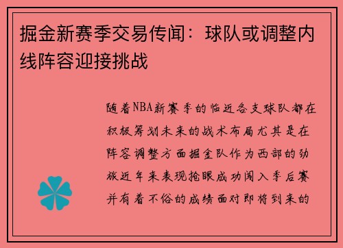 掘金新赛季交易传闻：球队或调整内线阵容迎接挑战