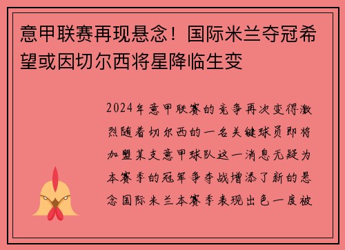 意甲联赛再现悬念！国际米兰夺冠希望或因切尔西将星降临生变