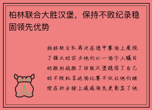 柏林联合大胜汉堡，保持不败纪录稳固领先优势