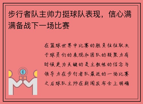 步行者队主帅力挺球队表现，信心满满备战下一场比赛