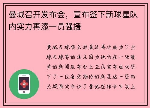曼城召开发布会，宣布签下新球星队内实力再添一员强援