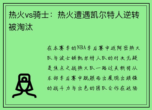 热火vs骑士：热火遭遇凯尔特人逆转被淘汰
